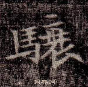 司馬昞墓志銘寫的驤