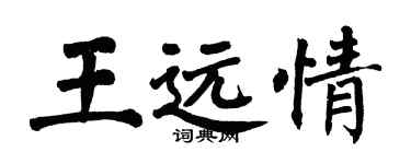 翁闓運王遠情楷書個性簽名怎么寫