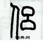 歷培堅寫的硬筆篆書侶