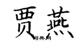 丁謙賈燕楷書個性簽名怎么寫