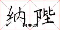 侯登峰納陛楷書怎么寫