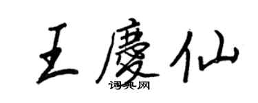 王正良王慶仙行書個性簽名怎么寫