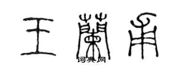 陳聲遠王蘭甫篆書個性簽名怎么寫