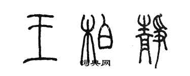 陳墨王柏靜篆書個性簽名怎么寫