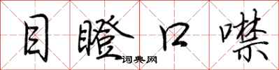 荊霄鵬目瞪口噤行書怎么寫