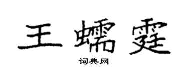 袁強王蠕霆楷書個性簽名怎么寫