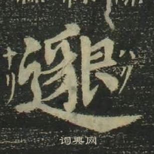 姜立綱四體千字文中邈的寫法