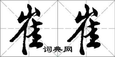 胡問遂崔崔行書怎么寫