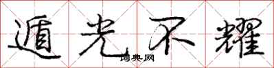 龐中華遁光不耀行書怎么寫