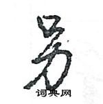 王旻寫的硬筆行書另