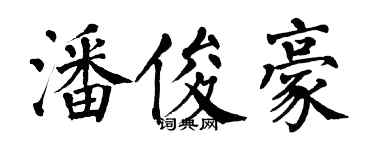 翁闓運潘俊豪楷書個性簽名怎么寫