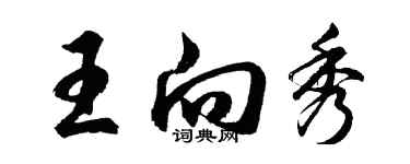 胡問遂王向秀行書個性簽名怎么寫