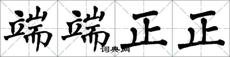 翁闓運端端正正楷書怎么寫