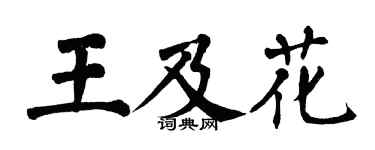 翁闓運王及花楷書個性簽名怎么寫