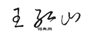 駱恆光王紅山草書個性簽名怎么寫