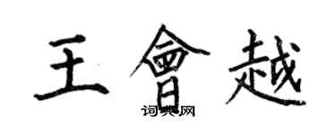 何伯昌王會越楷書個性簽名怎么寫