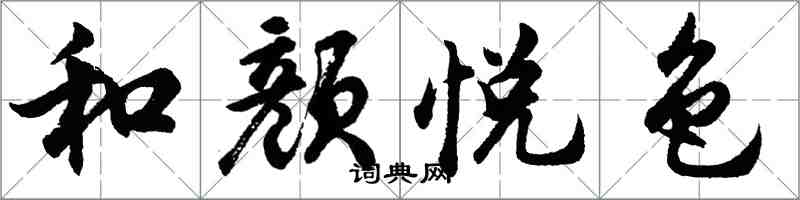 胡問遂和顏悅色行書怎么寫