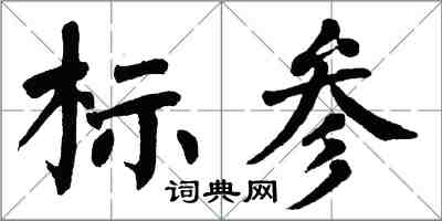 翁闓運標參楷書怎么寫