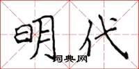 侯登峰明代楷書怎么寫