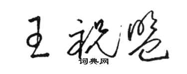 駱恆光王祝盟草書個性簽名怎么寫