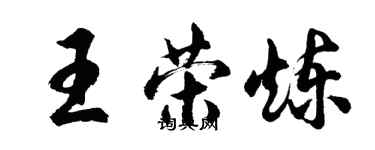 胡問遂王榮煉行書個性簽名怎么寫