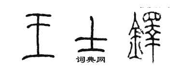 陳墨王士鐸篆書個性簽名怎么寫