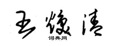 朱錫榮王煥清草書個性簽名怎么寫