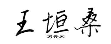 王正良王垣桑行書個性簽名怎么寫