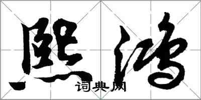 胡問遂熙鴻行書怎么寫