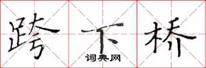 黃華生跨下橋楷書怎么寫