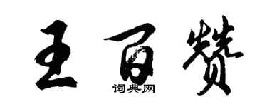 胡問遂王百贊行書個性簽名怎么寫