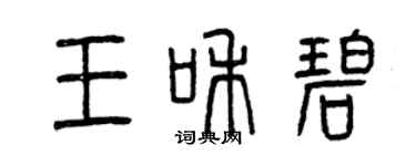 曾慶福王和碧篆書個性簽名怎么寫