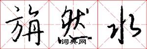 旃然水怎么寫好看