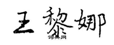 曾慶福王黎娜行書個性簽名怎么寫