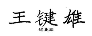 袁強王鍵雄楷書個性簽名怎么寫