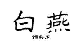 袁強白燕楷書個性簽名怎么寫