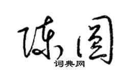 梁錦英陳圓草書個性簽名怎么寫