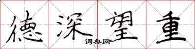 侯登峰德深望重楷書怎么寫
