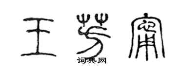 陳聲遠王芳寧篆書個性簽名怎么寫