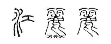 陳聲遠江麗麗篆書個性簽名怎么寫