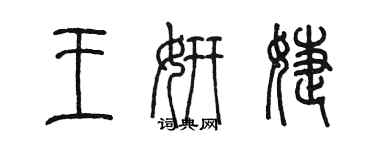 陳墨王妍婕篆書個性簽名怎么寫