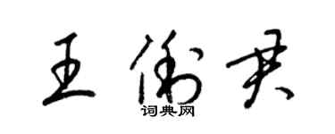 梁錦英王俐君草書個性簽名怎么寫