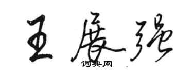 駱恆光王展強行書個性簽名怎么寫