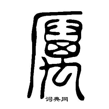說文解字寫的厲