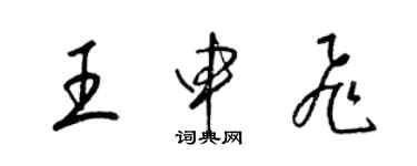 梁錦英王申飛草書個性簽名怎么寫