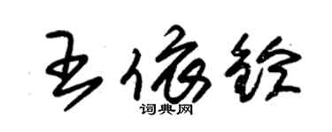 朱錫榮王依鈴草書個性簽名怎么寫