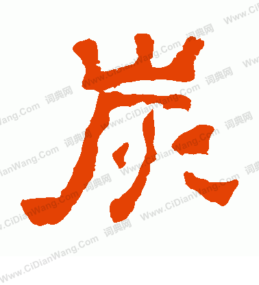 嵩高靈廟碑寫的炭