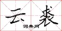 袁強雲裘楷書怎么寫