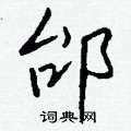窮草書怎么寫好看_窮硬筆草書書法_窮鋼筆草書字帖