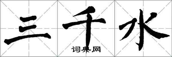 翁闓運三千水楷書怎么寫
